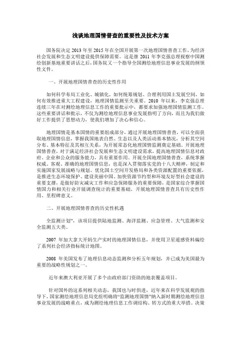 浅谈地理国情普查的重要性及技术方案