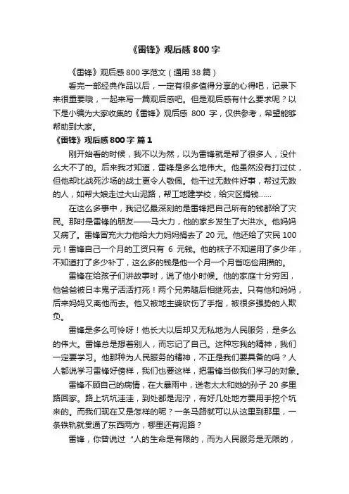 《雷锋》观后感800字范文（通用38篇）