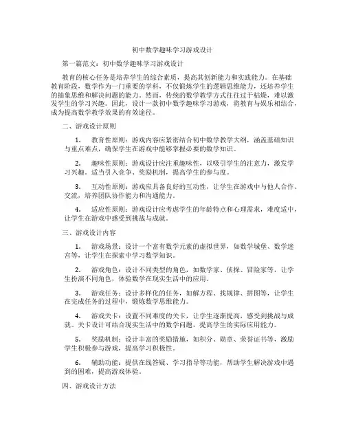 初中数学趣味学习游戏设计