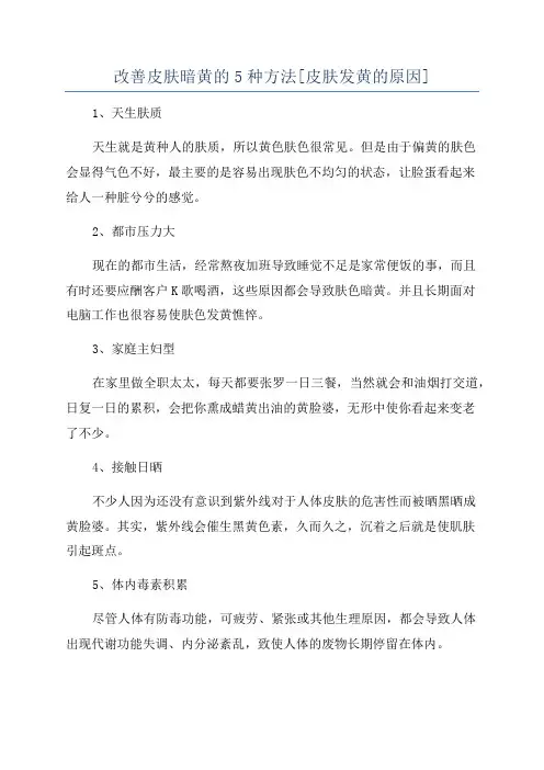 改善皮肤暗黄的5种方法[皮肤发黄的原因]