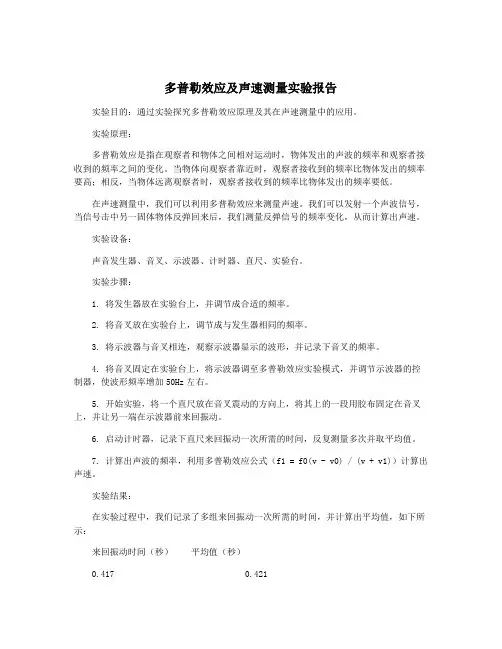 多普勒效应及声速测量实验报告