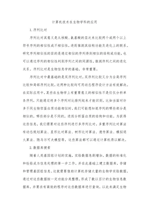 计算机技术在生物学科的应用