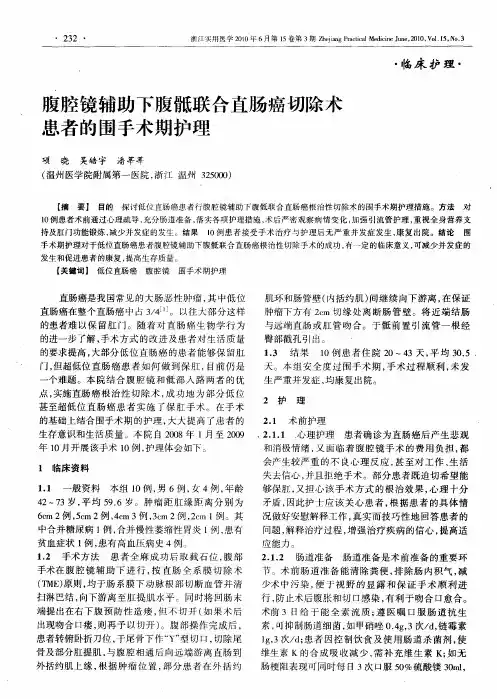 腹腔镜辅助下腹骶联合直肠癌切除术患者的围手术期护理