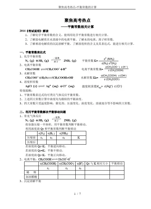 聚焦高考热点-平衡常数的计算