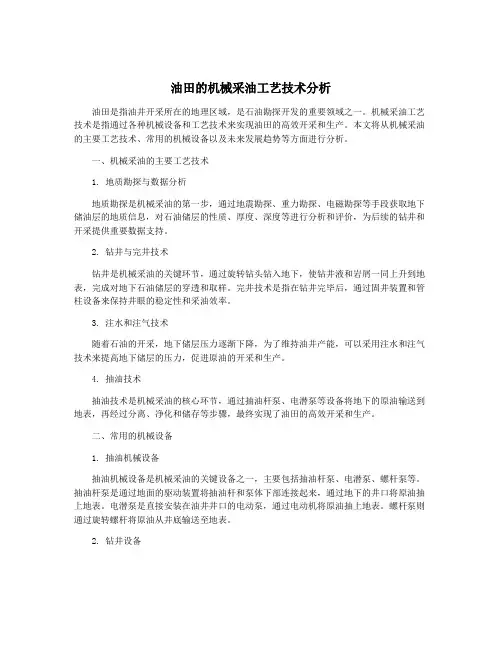 油田的机械采油工艺技术分析