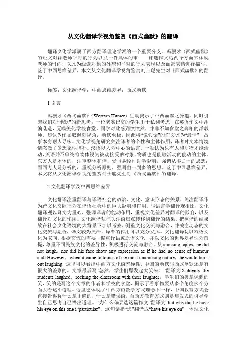 从文化翻译学视角鉴赏《西式幽默》的翻译