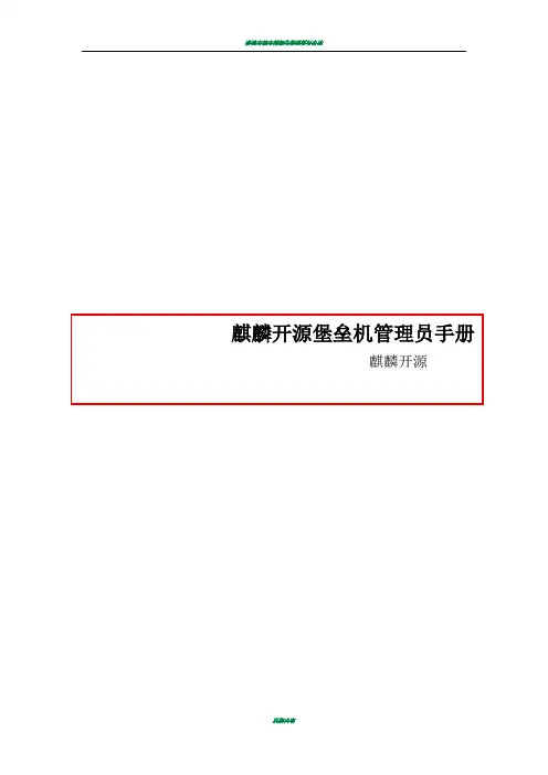 麒麟开源堡垒机管理员手册