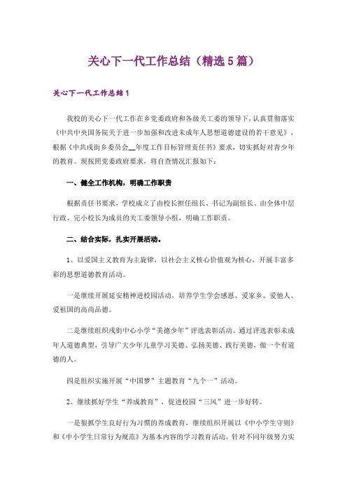 关心下一代工作总结(精选5篇)