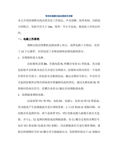简单的调频无线话筒制作详解