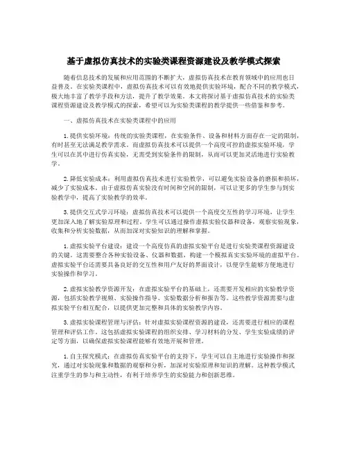 基于虚拟仿真技术的实验类课程资源建设及教学模式探索