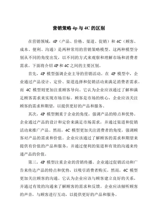 营销策略4p与4C的区别