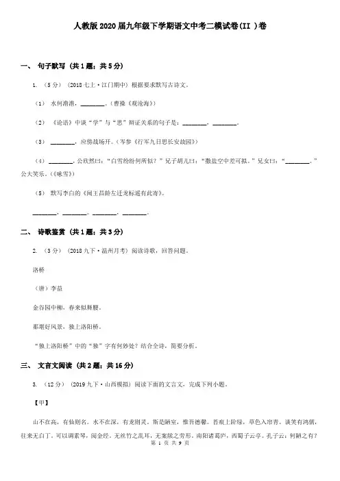 人教版2020届九年级下学期语文中考二模试卷(II )卷
