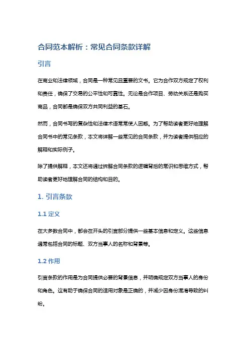 合同范本解析：常见合同条款详解