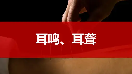耳鸣耳聋,针灸治疗学