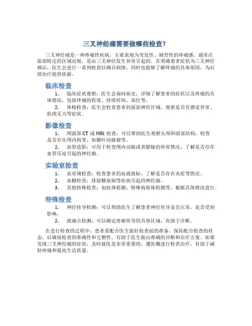 三叉神经痛需要做哪些检查？