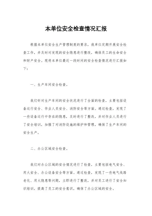 本单位安全检查情况汇报