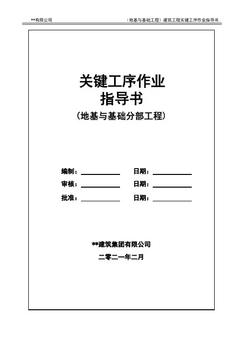建筑工程关键工序作业指导书(地基与基础分部工程)指导书 