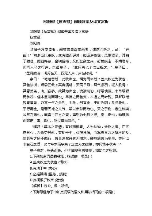 欧阳修《秋声赋》阅读答案及译文赏析