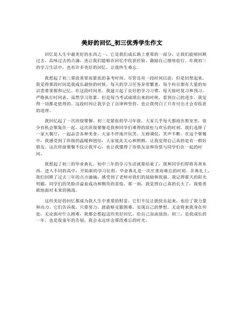 美好的回忆_初三优秀学生作文