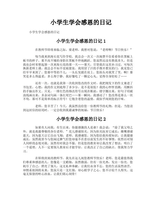 小学生学会感恩的日记