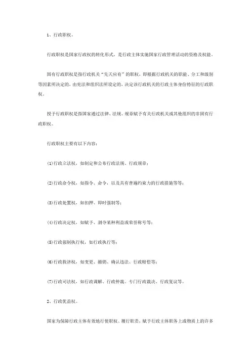 行政主体的职权和职责‘