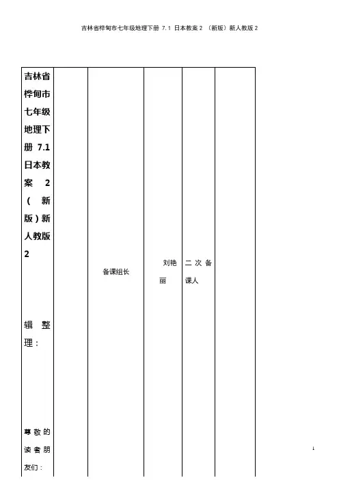 七年级地理下册 7.1 日本教案2 新人教版2(2021年整理)