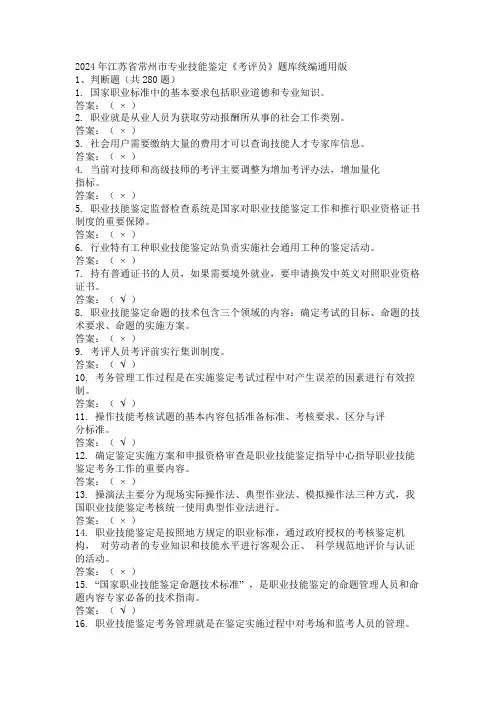 2024年江苏省常州市专业技能鉴定《考评员》题库统编通用版