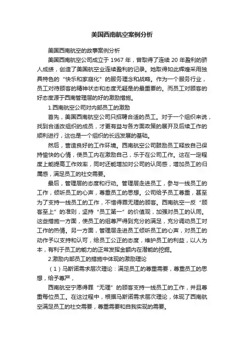 美国西南航空案例分析