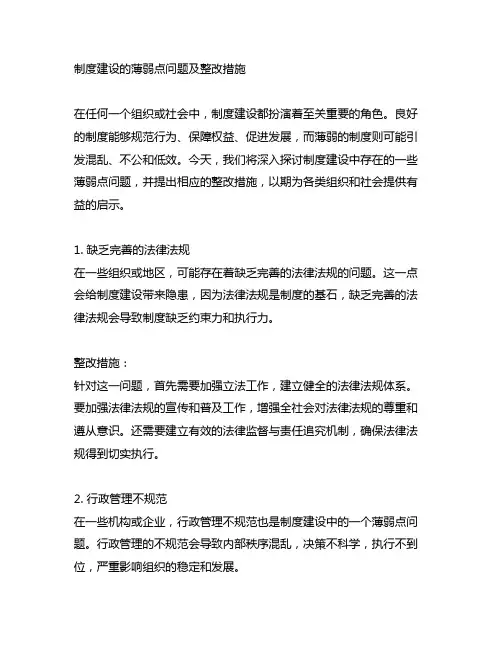 制度建设的薄弱点方面问题和整改措施