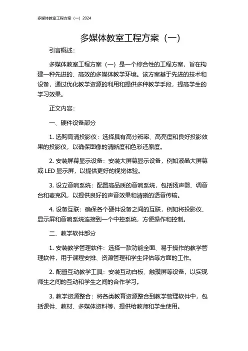 多媒体教室工程方案(一)2024