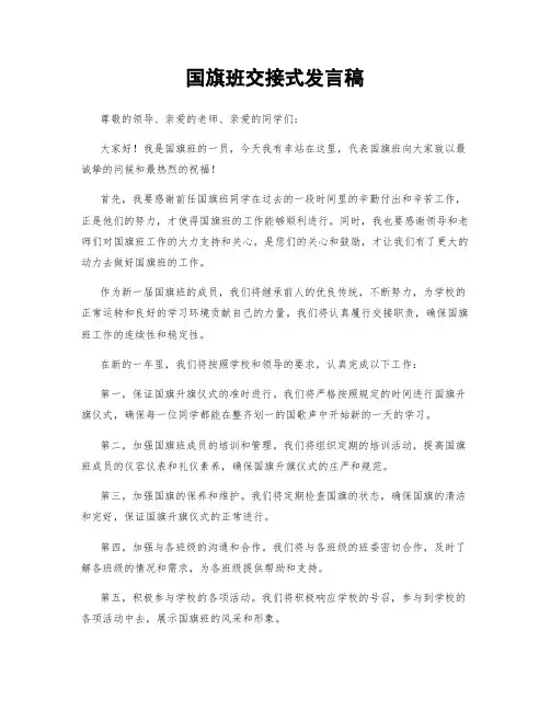 国旗班交接式发言稿