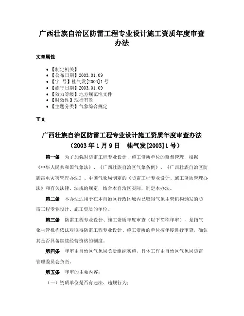 广西壮族自治区防雷工程专业设计施工资质年度审查办法