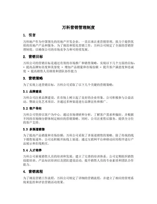 万科营销管理制度