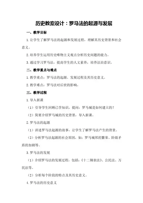 历史教案设计：罗马法的起源与发展