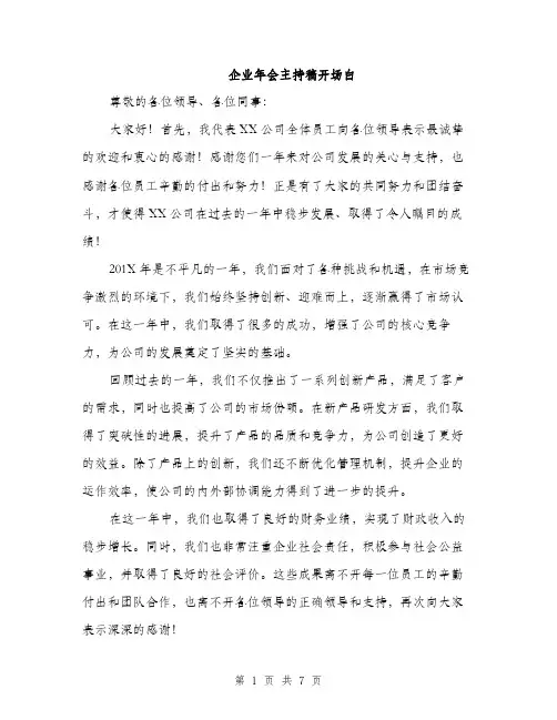 企业年会主持稿开场白(4篇)