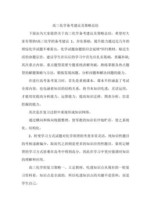 高三化学备考建议及策略总结