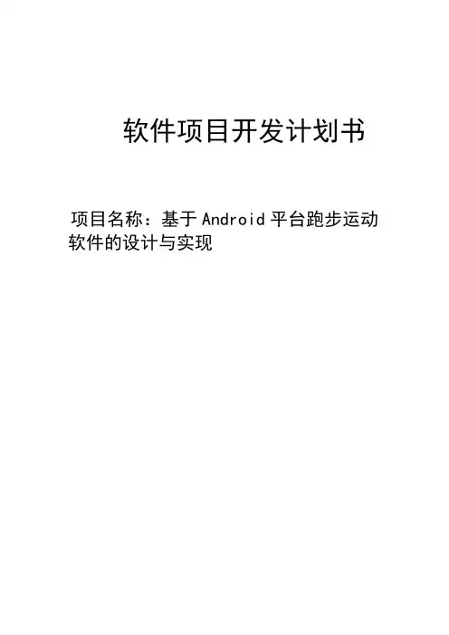 (完整版)软件项目开发计划书
