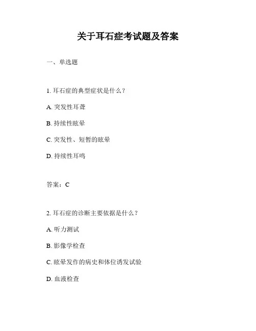 关于耳石症考试题及答案