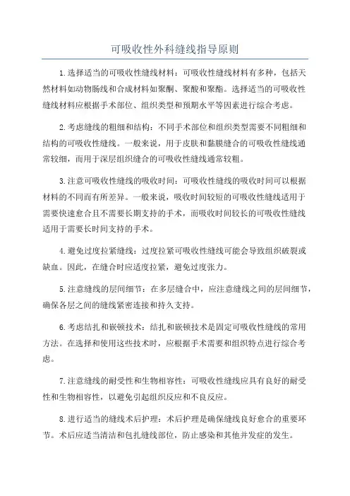 可吸收性外科缝线指导原则