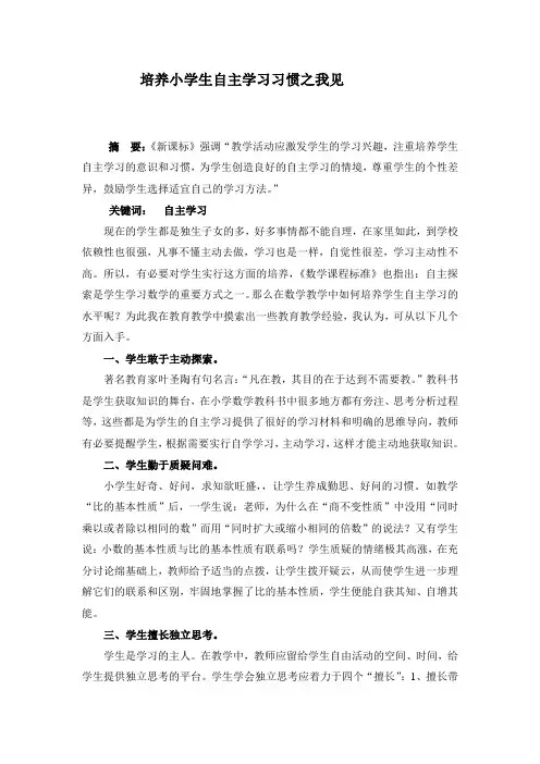 浅谈如何培养小学生自主学习的能力