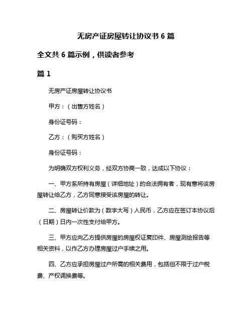 无房产证房屋转让协议书6篇