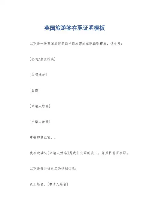 英国旅游签在职证明模板