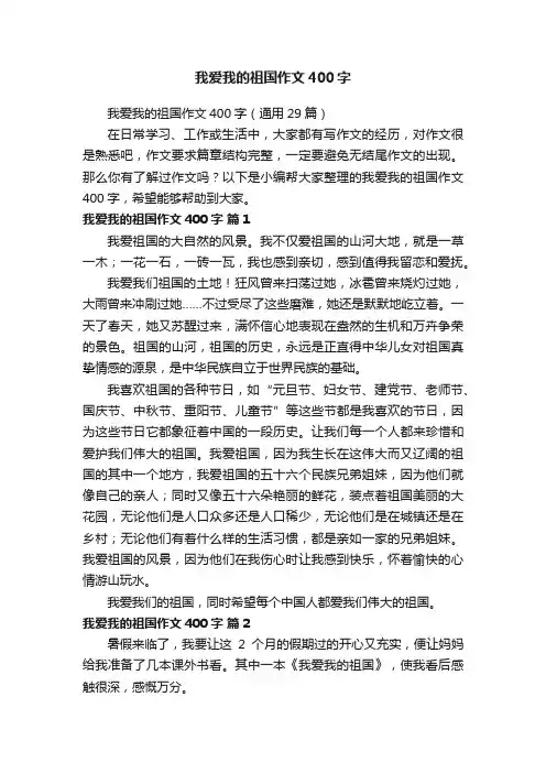 我爱我的祖国作文400字（通用29篇）