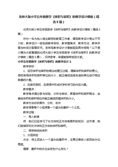 北师大版小学五年级数学《体积与容积》的教学设计模板（精选5篇）