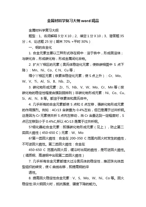 金属材料学复习大纲word精品