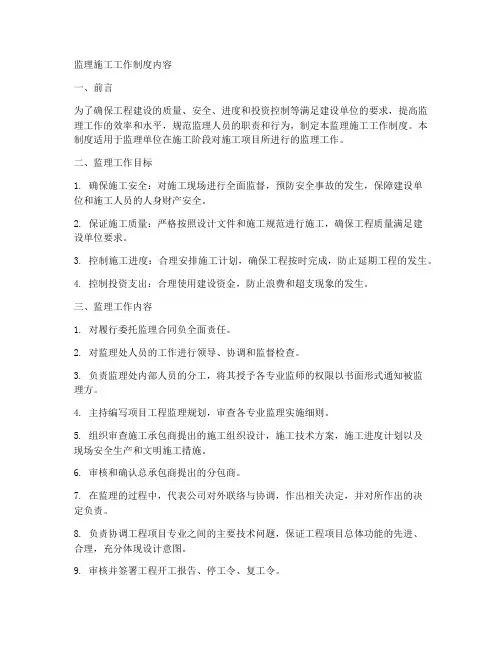 监理施工工作制度内容包括