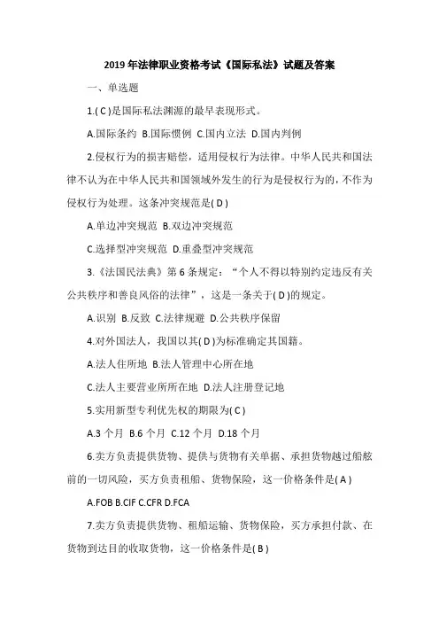 2019年法律职业资格考试《国际私法》试题及答案