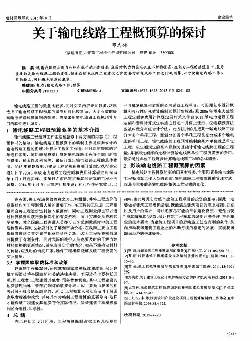 关于输电线路工程概预算的探讨