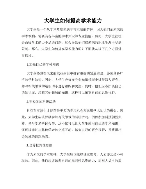 大学生如何提高学术能力