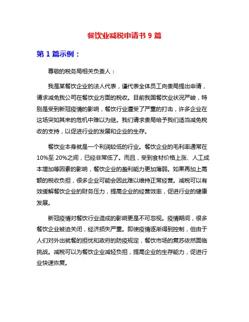 餐饮业减税申请书9篇